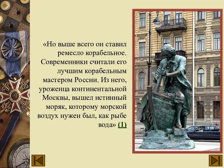 «Но выше всего он ставил ремесло корабельное. Современники считали его лучшим