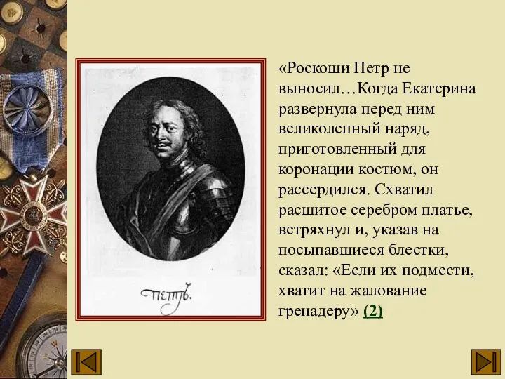 «Роскоши Петр не выносил…Когда Екатерина развернула перед ним великолепный наряд, приготовленный