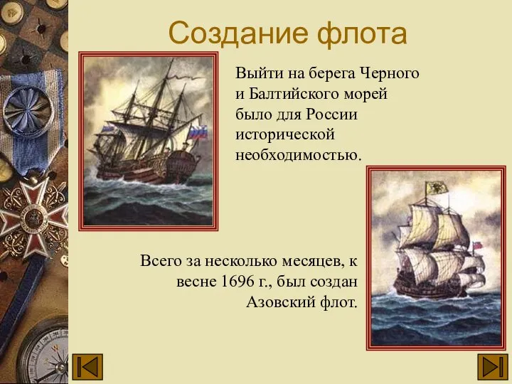 Создание флота Выйти на берега Черного и Балтийского морей было для