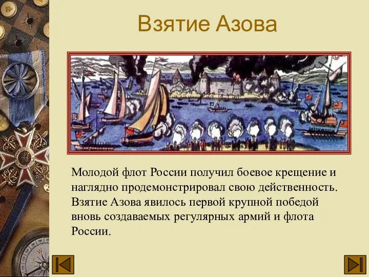 Молодой флот России получил боевое крещение и наглядно продемонстрировал свою действенность.