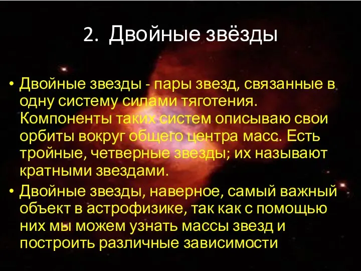 2. Двойные звёзды Двойные звезды - пары звезд, связанные в одну