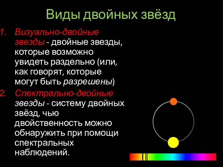 Виды двойных звёзд Визуально-двойные звезды - двойные звезды, которые возможно увидеть