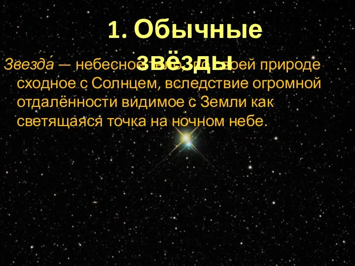 Звезда́ — небесное тело, по своей природе сходное с Солнцем, вследствие