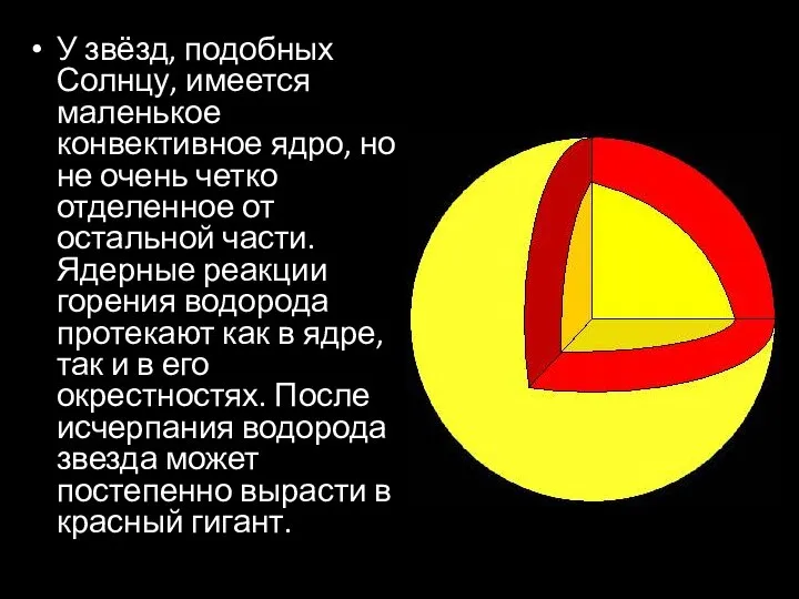 У звёзд, подобных Солнцу, имеется маленькое конвективное ядро, но не очень