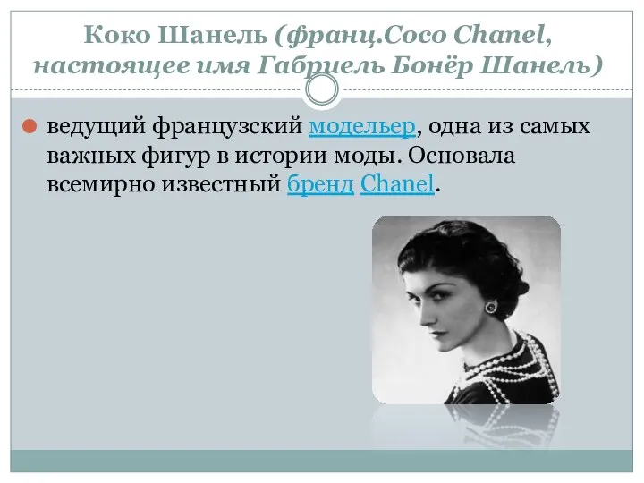 Коко Шанель (франц.Coco Chanel, настоящее имя Габриель Бонёр Шанель) ведущий французский