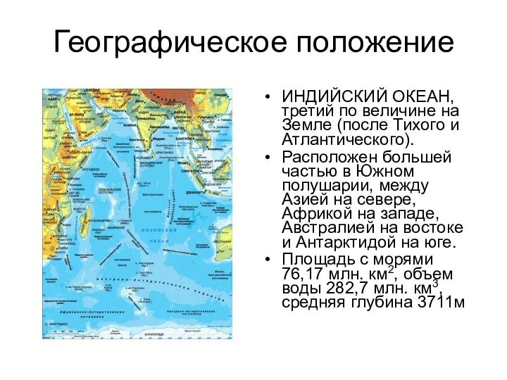 Географическое положение ИНДИЙСКИЙ ОКЕАН, третий по величине на Земле (после Тихого