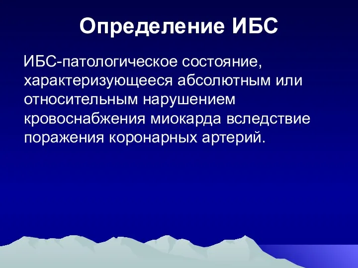 Определение ИБС ИБС-патологическое состояние, характеризующееся абсолютным или относительным нарушением кровоснабжения миокарда вследствие поражения коронарных артерий.