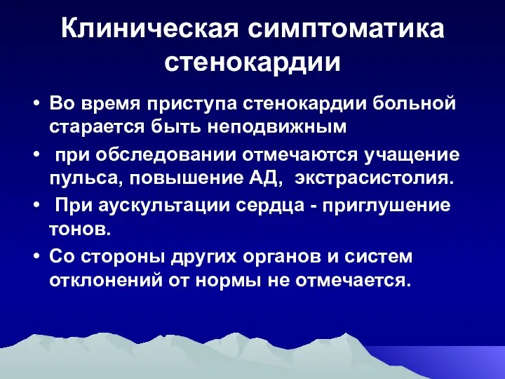 Клиническая симптоматика стенокардии Во время приступа стенокардии больной старается быть неподвижным