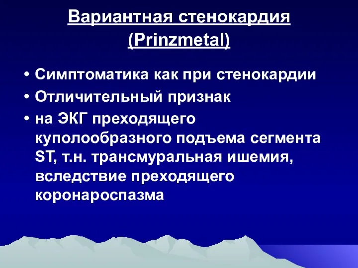 Вариантная стенокардия (Prinzmetal) Симптоматика как при стенокардии Отличительный признак на ЭКГ