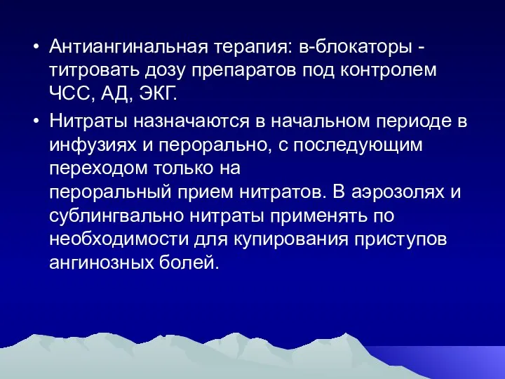 Антиангинальная терапия: в-блокаторы - титровать дозу препаратов под контролем ЧСС, АД,