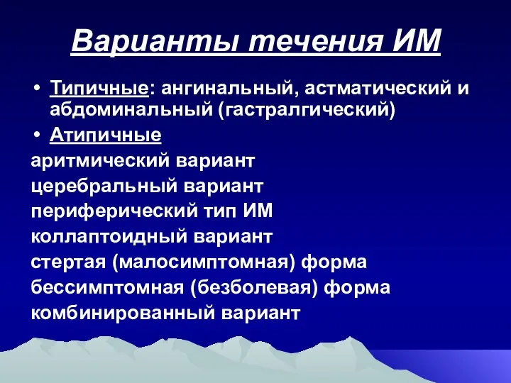 Варианты течения ИМ Типичные: ангинальный, астматический и абдоминальный (гастралгический) Атипичные аритмический