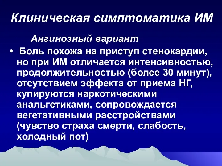 Клиническая симптоматика ИМ Ангинозный вариант Боль похожа на приступ стенокардии, но