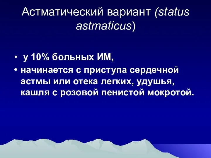 Астматический вариант (status astmaticus) у 10% больных ИМ, начинается с приступа