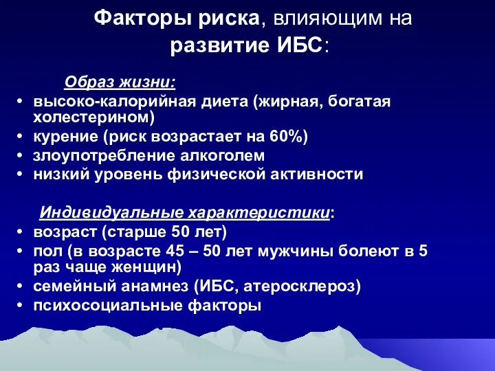 Факторы риска, влияющим на развитие ИБС: Образ жизни: высоко-калорийная диета (жирная,