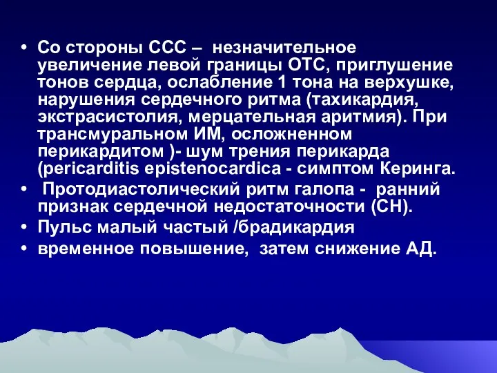 Со стороны ССС – незначительное увеличение левой границы ОТС, приглушение тонов