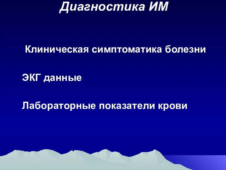 Диагностика ИМ Клиническая симптоматика болезни ЭКГ данные Лабораторные показатели крови