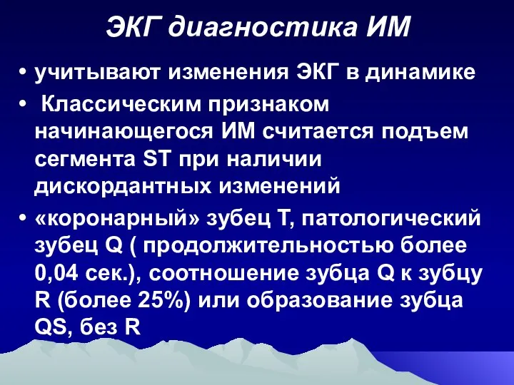 ЭКГ диагностика ИМ учитывают изменения ЭКГ в динамике Классическим признаком начинающегося