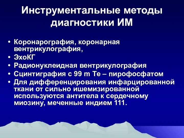 Инструментальные методы диагностики ИМ Коронарография, коронарная вентрикулография, ЭхоКГ Радионуклеидная вентрикулография Сцинтиграфия