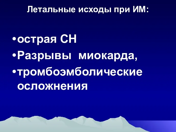 Летальные исходы при ИМ: острая СН Разрывы миокарда, тромбоэмболические осложнения