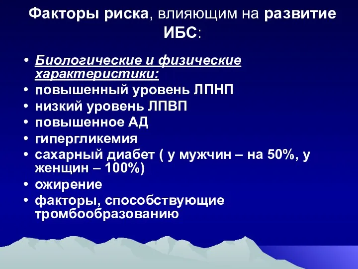 Факторы риска, влияющим на развитие ИБС: Биологические и физические характеристики: повышенный