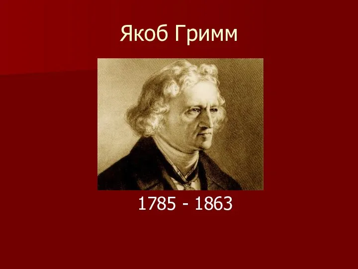 Якоб Гримм 1785 - 1863