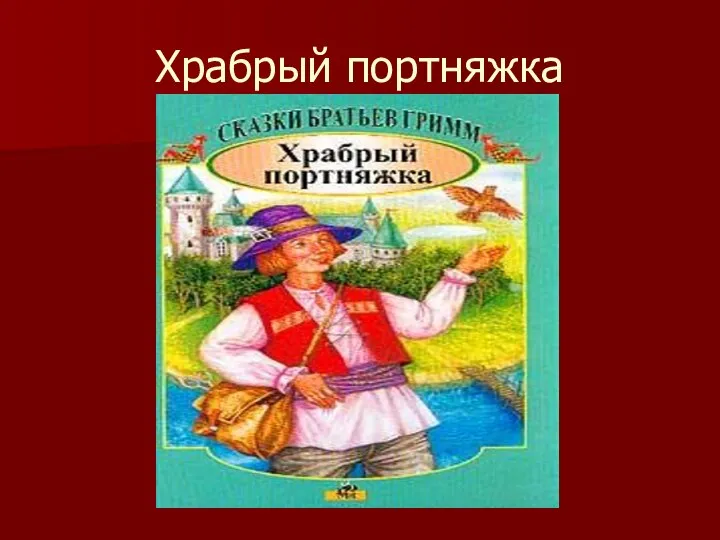 Храбрый портняжка