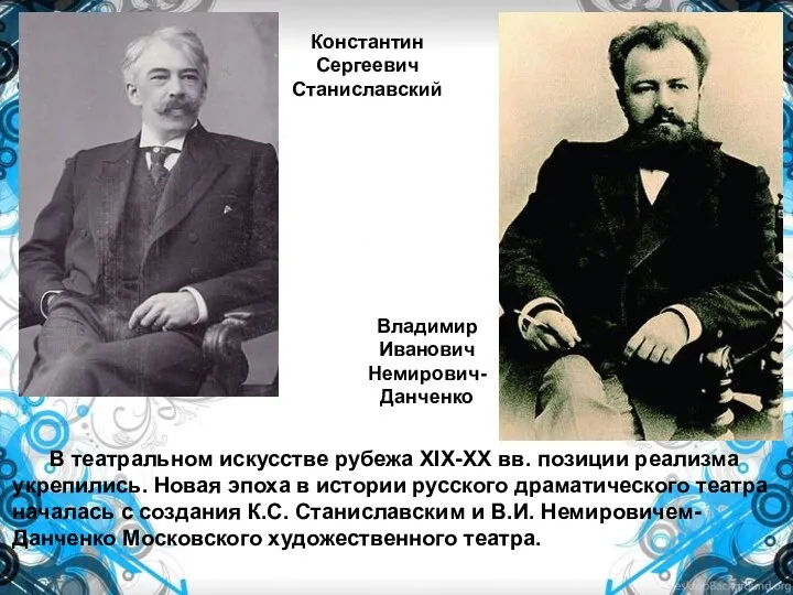 Константин Сергеевич Станиславский Владимир Иванович Немирович-Данченко В театральном искусстве рубежа XIX-XX