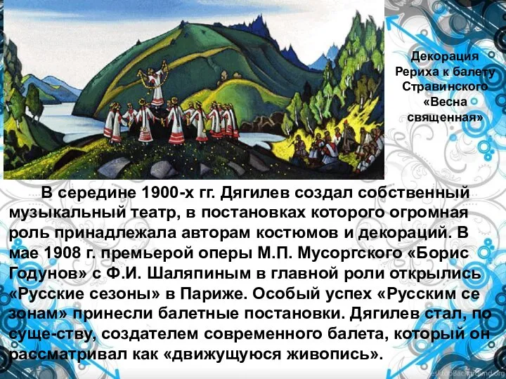 Декорация Рериха к балету Стравинского «Весна священная» В середине 1900-х гг.