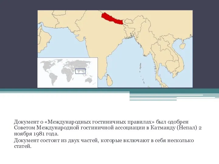 Документ о «Международных гостиничных правилах» был одобрен Советом Международной гостиничной ассоциации