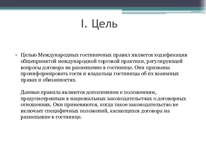 I. Цель Целью Международных гостиничных правил является кодификация общепринятой международной торговой