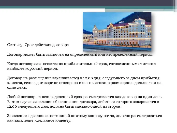 Статья 3. Срок действия договора Договор может быть заключен на определенный