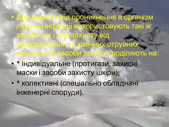 Для захисту від проникнення в організм людини інфекції використовують такі ж