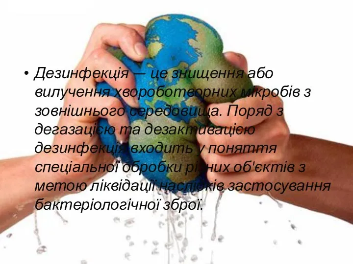 Дезинфекція — це знищення або вилучення хвороботворних мікробів з зовнішнього середовища.