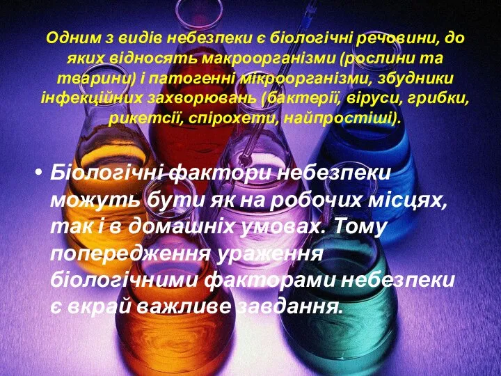 Одним з видів небезпеки є біологічні речовини, до яких відносять макроорганізми