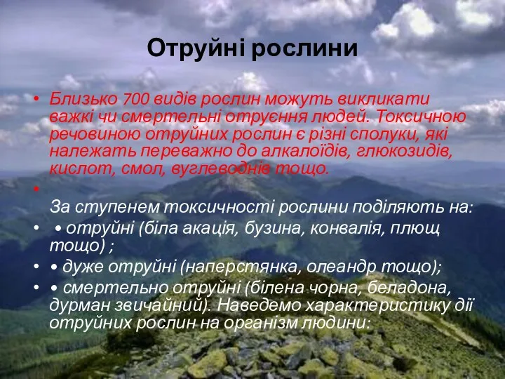 Отруйні рослини Близько 700 видів рослин можуть викликати важкі чи смертельні