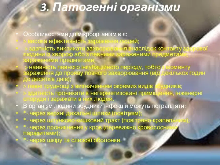 3. Патогенні організми Особливостями дії мікроорганізмів є: > висока ефективність зараження