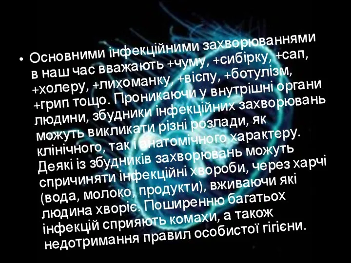 Основними інфекційними захворюваннями в наш час вважають +чуму, +сибірку, +сап, +холеру,