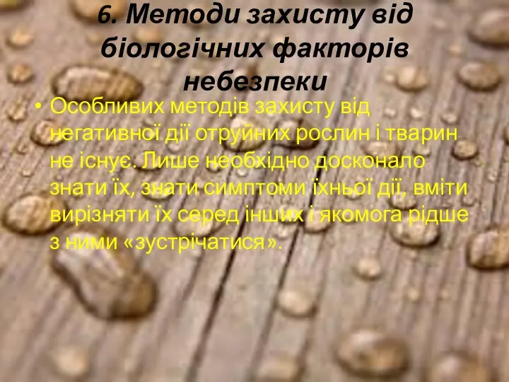 6. Методи захисту від біологічних факторів небезпеки Особливих методів захисту від