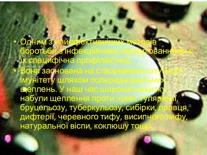 Одним з найефективніших методів боротьби з інфекційними захворюваннями є їх специфічна