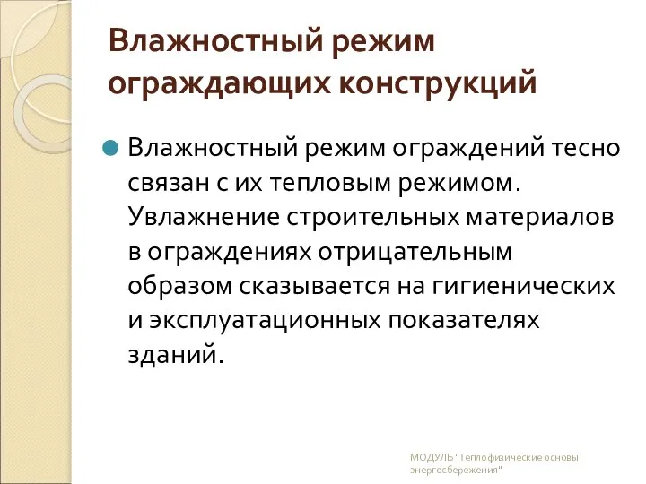 Влажностный режим ограждающих конструкций Влажностный режим ограждений тесно связан с их