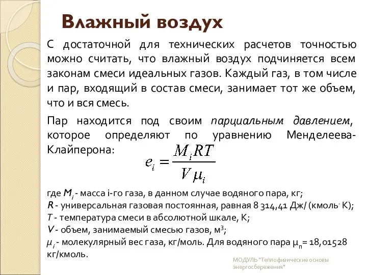 Влажный воздух С достаточной для технических расчетов точностью можно считать, что