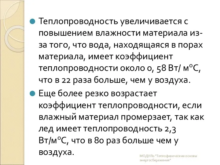 Теплопроводность увеличивается с повышением влажности материала из-за того, что вода, находящаяся