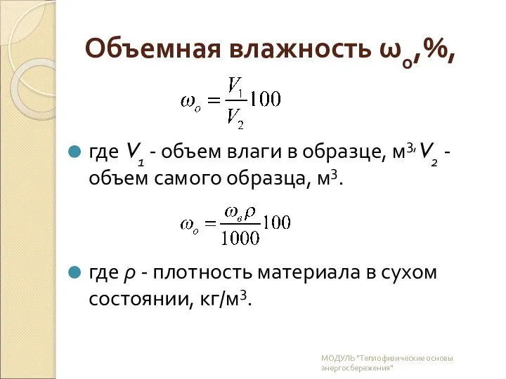 Объемная влажность ωо,%, где V1 - объем влаги в образце, м3,V2