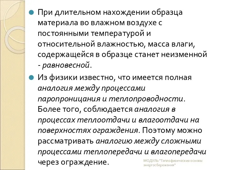 При длительном нахождении образца материала во влажном воздухе с постоянными температурой