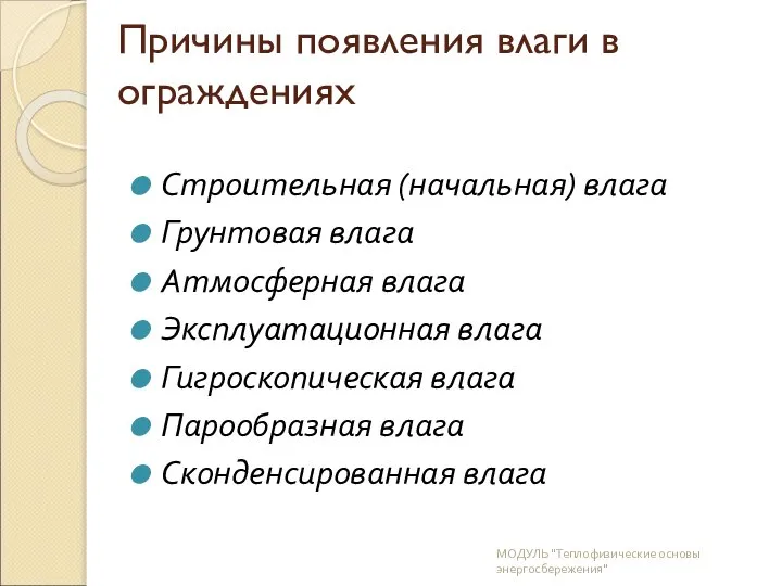 Причины появления влаги в ограждениях Строительная (начальная) влага Грунтовая влага Атмосферная