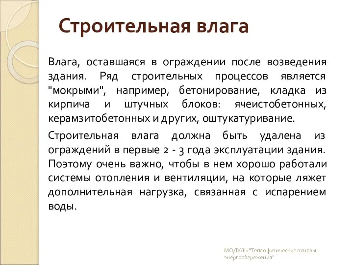 Строительная влага Влага, оставшаяся в ограждении после возведения здания. Ряд строительных