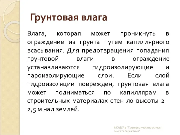 Грунтовая влага Влага, которая может проникнуть в ограждение из грунта путем