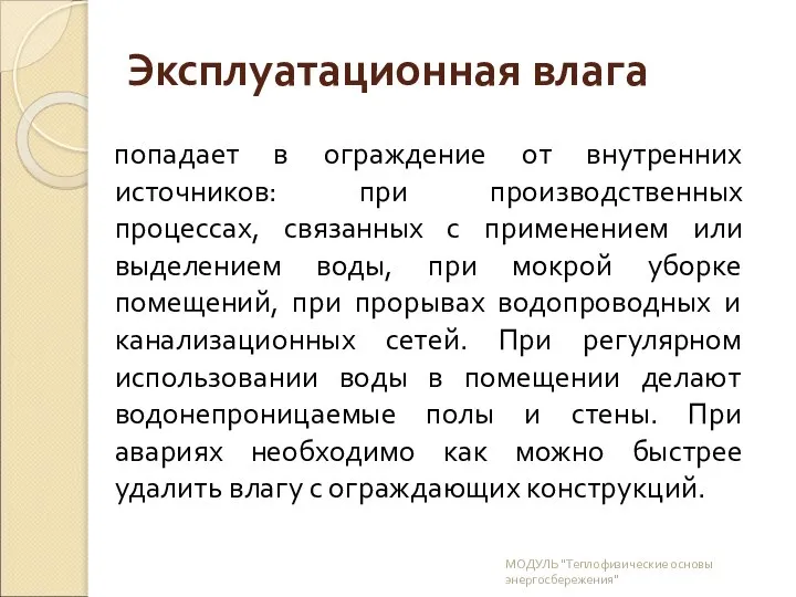 Эксплуатационная влага попадает в ограждение от внутренних источников: при производственных процессах,