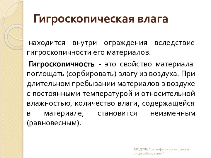 Гигроскопическая влага находится внутри ограждения вследствие гигроскопичности его материалов. Гигроскопичность -