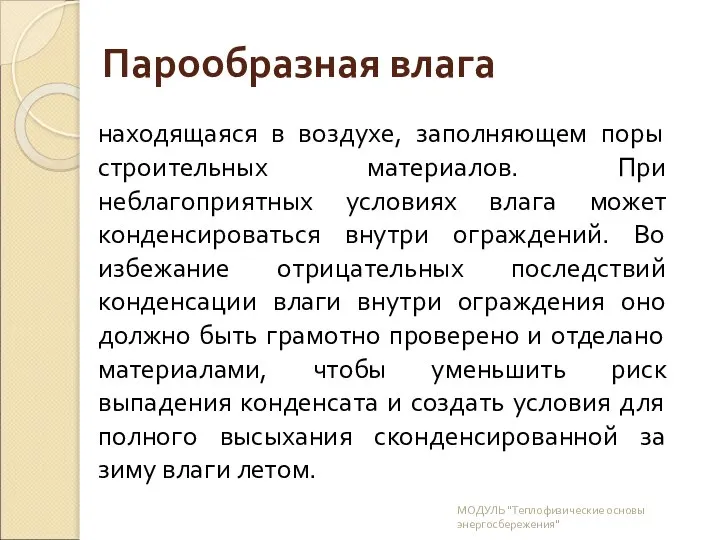 Парообразная влага находящаяся в воздухе, заполняющем поры строительных материалов. При неблагоприятных